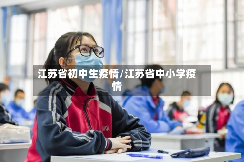 江苏省初中生疫情/江苏省中小学疫情-第1张图片