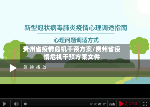 贵州省疫情危机干预方案/贵州省疫情危机干预方案文件-第2张图片