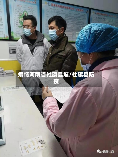 疫情河南省社旗县城/社旗县防疫-第2张图片