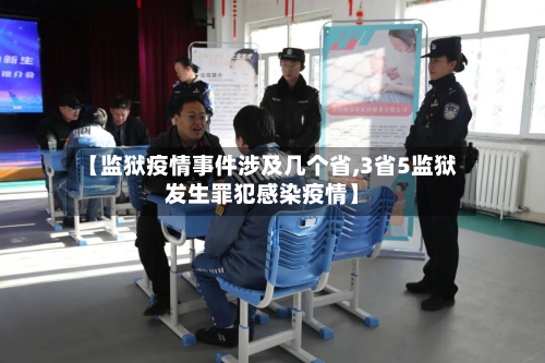 【监狱疫情事件涉及几个省,3省5监狱发生罪犯感染疫情】-第2张图片