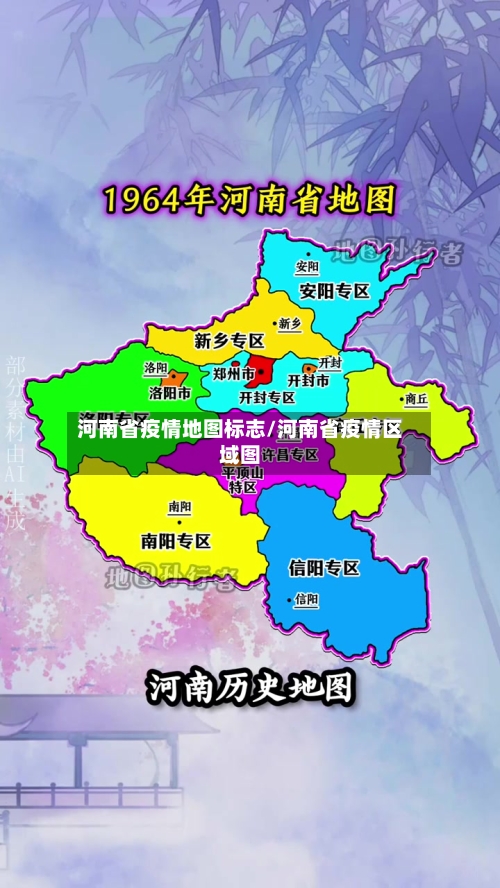 河南省疫情地图标志/河南省疫情区域图-第1张图片