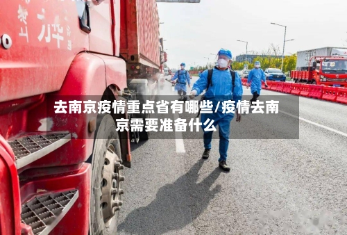 去南京疫情重点省有哪些/疫情去南京需要准备什么-第2张图片