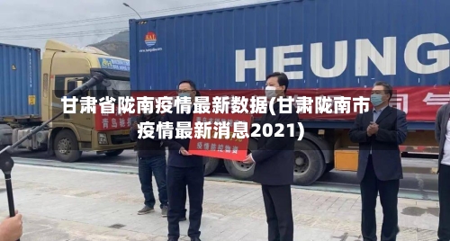 甘肃省陇南疫情最新数据(甘肃陇南市疫情最新消息2021)-第1张图片