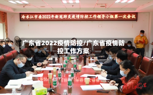 广东省2022疫情防控/广东省疫情防控工作方案-第1张图片