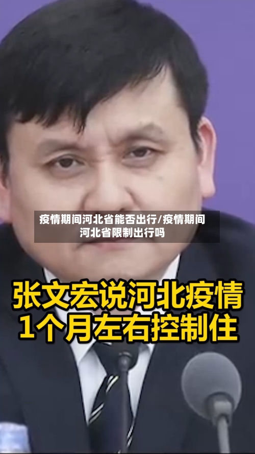 疫情期间河北省能否出行/疫情期间河北省限制出行吗-第3张图片