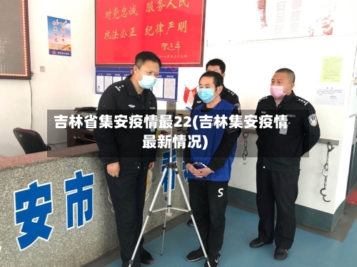 吉林省集安疫情最22(吉林集安疫情最新情况)-第2张图片