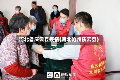 河北省庆云县疫情(河北沧州庆云县)-第1张图片