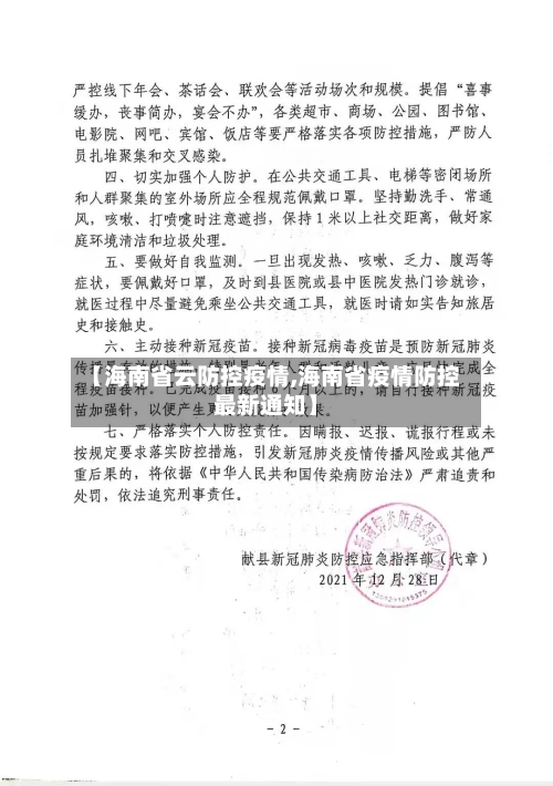 【海南省云防控疫情,海南省疫情防控最新通知】-第3张图片
