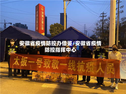 安徽省疫情防控办借鉴/安徽省疫情防控指挥中心-第2张图片