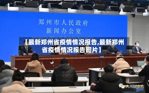 【最新郑州省疫情情况报告,最新郑州省疫情情况报告图片】-第1张图片