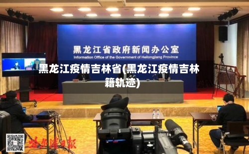 黑龙江疫情吉林省(黑龙江疫情吉林籍轨迹)-第2张图片