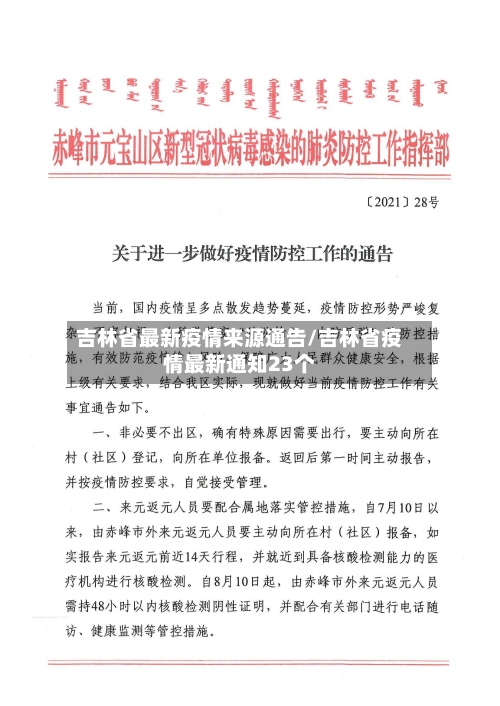 吉林省最新疫情来源通告/吉林省疫情最新通知23个-第1张图片