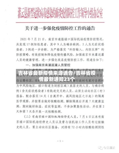吉林省最新疫情来源通告/吉林省疫情最新通知23个-第2张图片