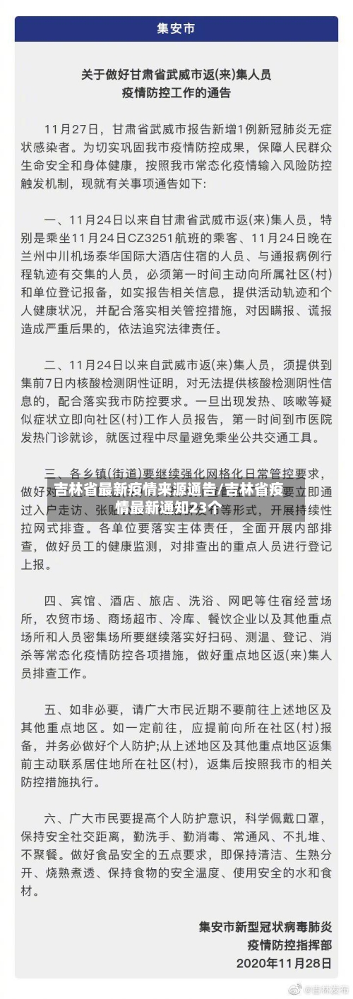 吉林省最新疫情来源通告/吉林省疫情最新通知23个-第3张图片