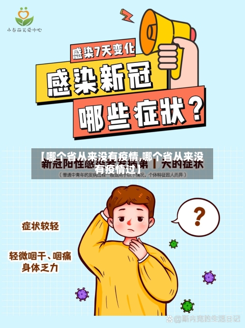 【哪个省从来没有疫情,哪个省从来没有疫情过】-第2张图片