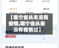 【哪个省从来没有疫情,哪个省从来没有疫情过】-第3张图片