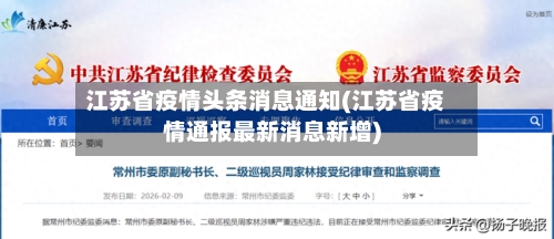 江苏省疫情头条消息通知(江苏省疫情通报最新消息新增)-第2张图片