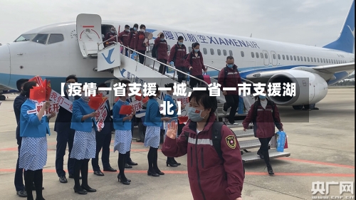 【疫情一省支援一城,一省一市支援湖北】-第1张图片