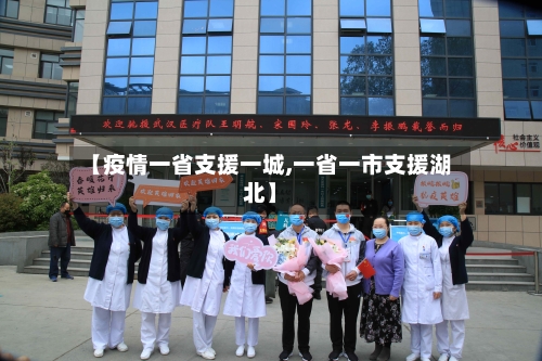 【疫情一省支援一城,一省一市支援湖北】-第2张图片