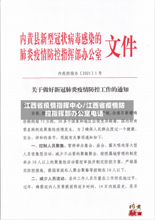 江西省疫情指挥中心/江西省疫情防控指挥部办公室电话-第2张图片