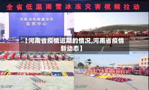 【河南省疫情近期的情况,河南省疫情新动态】-第1张图片