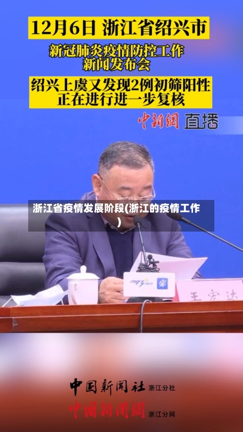 浙江省疫情发展阶段(浙江的疫情工作)-第3张图片