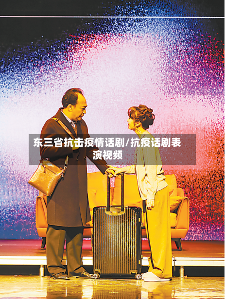 东三省抗击疫情话剧/抗疫话剧表演视频-第1张图片