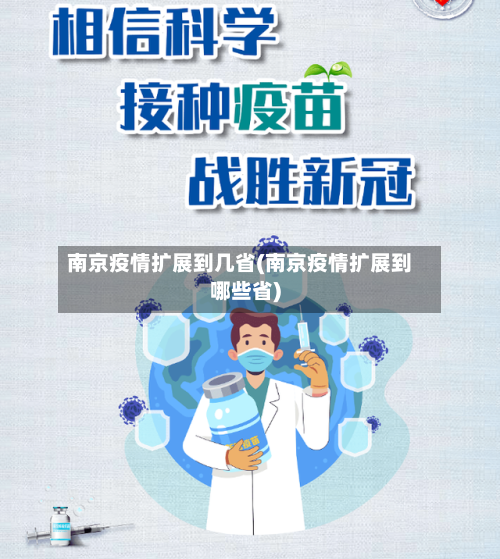 南京疫情扩展到几省(南京疫情扩展到哪些省)-第1张图片