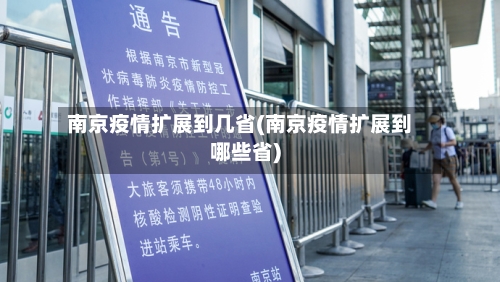 南京疫情扩展到几省(南京疫情扩展到哪些省)-第2张图片