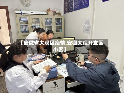 【安徽省大观区疫情,安徽大观开发区小区】-第1张图片