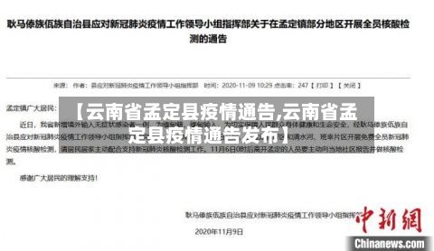 【云南省孟定县疫情通告,云南省孟定县疫情通告发布】-第2张图片