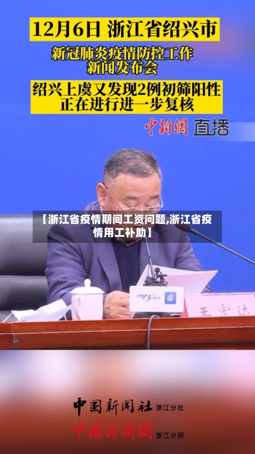 【浙江省疫情期间工资问题,浙江省疫情用工补助】-第2张图片