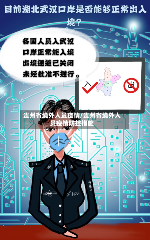 贵州省境外人员疫情/贵州省境外人员疫情防控措施-第1张图片