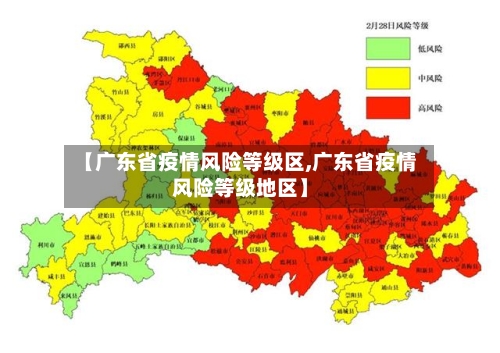 【广东省疫情风险等级区,广东省疫情风险等级地区】-第1张图片