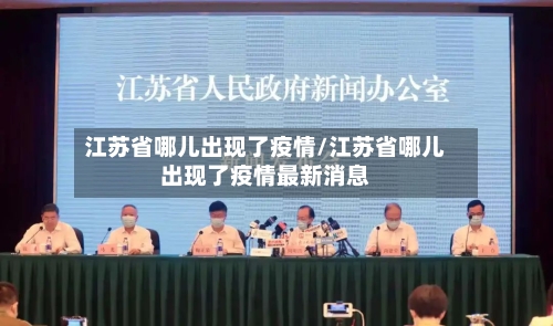 江苏省哪儿出现了疫情/江苏省哪儿出现了疫情最新消息-第1张图片