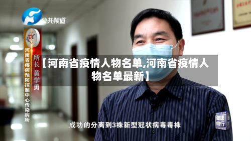 【河南省疫情人物名单,河南省疫情人物名单最新】-第2张图片