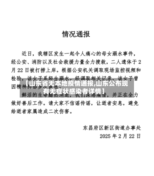 【山东省无本地疫情通报,山东公布现有无症状感染者详情】-第1张图片