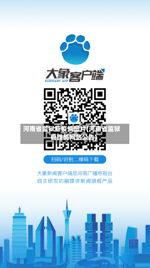 河南省监狱新疫情图片(河南省监狱管理局网站公告)-第2张图片