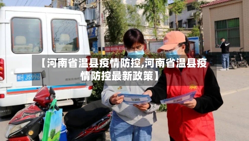 【河南省温县疫情防控,河南省温县疫情防控最新政策】-第1张图片