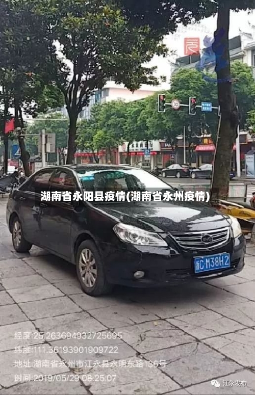 湖南省永阳县疫情(湖南省永州疫情)-第1张图片