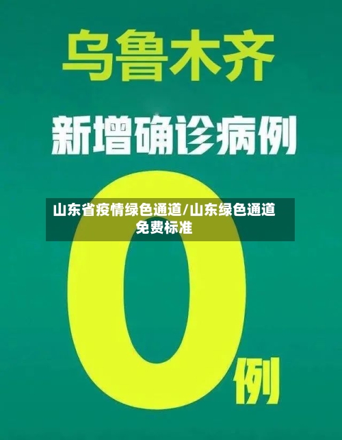 山东省疫情绿色通道/山东绿色通道免费标准-第1张图片