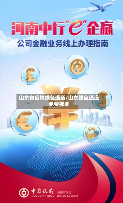 山东省疫情绿色通道/山东绿色通道免费标准-第2张图片