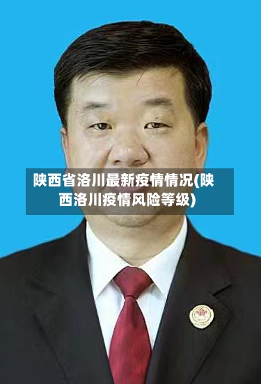 陕西省洛川最新疫情情况(陕西洛川疫情风险等级)-第1张图片