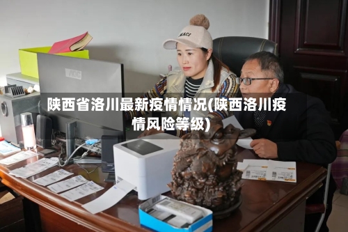 陕西省洛川最新疫情情况(陕西洛川疫情风险等级)-第2张图片