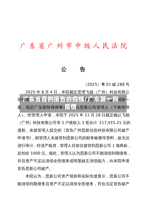 广东省首例报告的疫情/广东第一例疫情-第1张图片