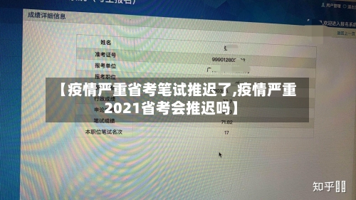 【疫情严重省考笔试推迟了,疫情严重2021省考会推迟吗】-第2张图片