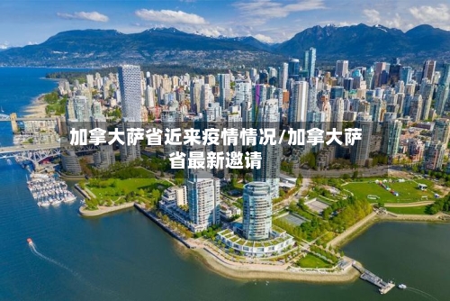 加拿大萨省近来疫情情况/加拿大萨省最新邀请-第1张图片