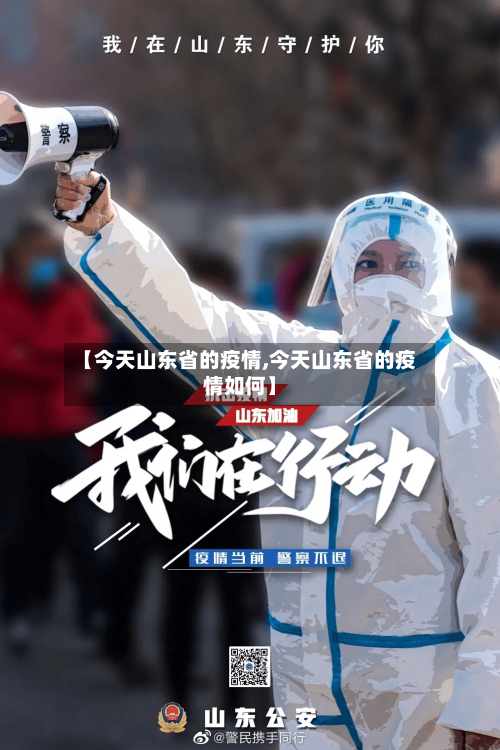 【今天山东省的疫情,今天山东省的疫情如何】-第3张图片