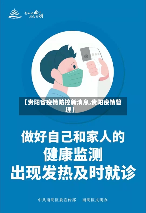 【贵阳省疫情防控新消息,贵阳疫情管理】-第1张图片