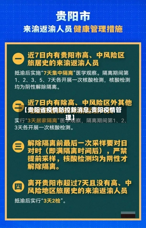 【贵阳省疫情防控新消息,贵阳疫情管理】-第3张图片